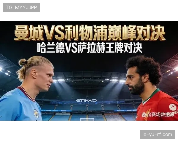 曼城与利物浦争冠白热化，英超巅峰对决引关注